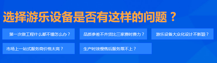 選擇游樂設備是否有這樣的問題 ?